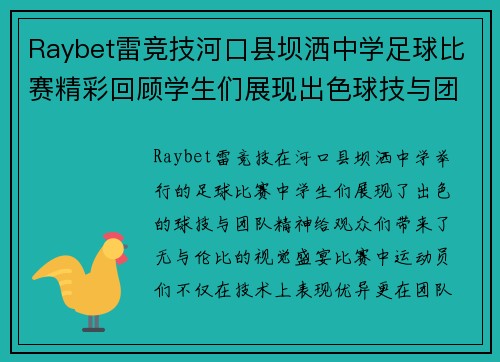 Raybet雷竞技河口县坝洒中学足球比赛精彩回顾学生们展现出色球技与团队精神