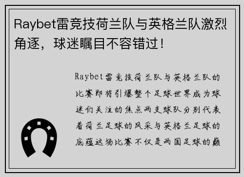 Raybet雷竞技荷兰队与英格兰队激烈角逐，球迷瞩目不容错过！