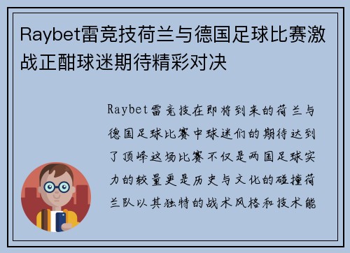 Raybet雷竞技荷兰与德国足球比赛激战正酣球迷期待精彩对决