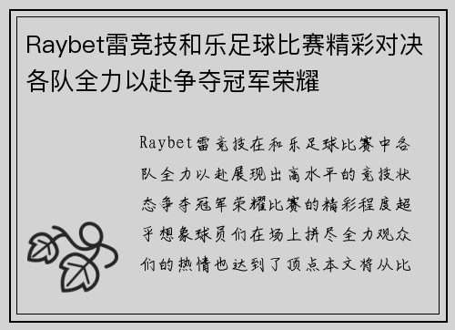Raybet雷竞技和乐足球比赛精彩对决各队全力以赴争夺冠军荣耀