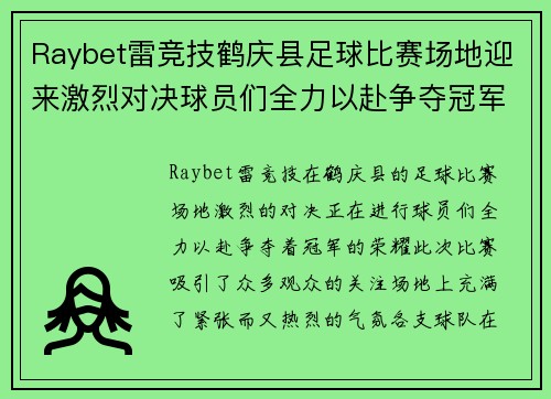 Raybet雷竞技鹤庆县足球比赛场地迎来激烈对决球员们全力以赴争夺冠军荣耀