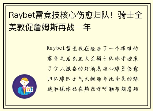 Raybet雷竞技核心伤愈归队！骑士全美敦促詹姆斯再战一年
