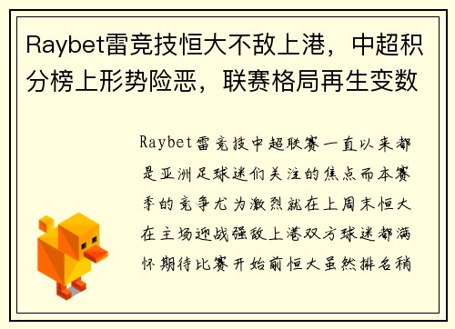 Raybet雷竞技恒大不敌上港，中超积分榜上形势险恶，联赛格局再生变数