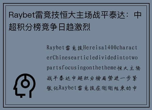 Raybet雷竞技恒大主场战平泰达：中超积分榜竞争日趋激烈
