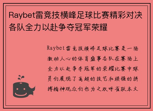 Raybet雷竞技横峰足球比赛精彩对决各队全力以赴争夺冠军荣耀