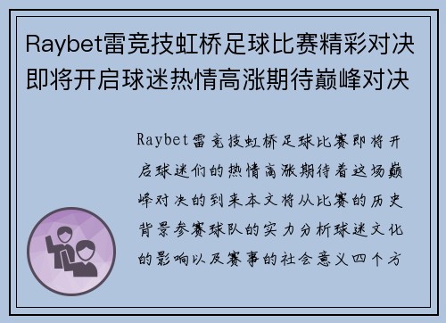 Raybet雷竞技虹桥足球比赛精彩对决即将开启球迷热情高涨期待巅峰对决