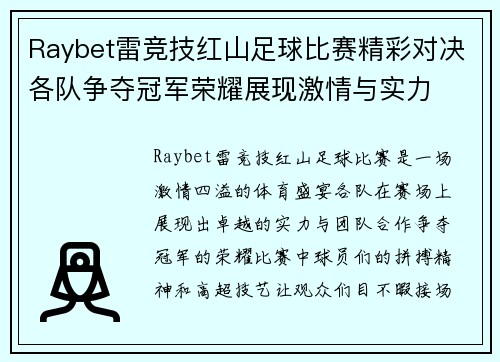 Raybet雷竞技红山足球比赛精彩对决各队争夺冠军荣耀展现激情与实力