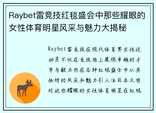 Raybet雷竞技红毯盛会中那些耀眼的女性体育明星风采与魅力大揭秘