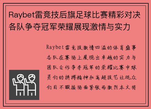 Raybet雷竞技后旗足球比赛精彩对决各队争夺冠军荣耀展现激情与实力