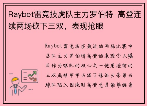 Raybet雷竞技虎队主力罗伯特-高登连续两场砍下三双，表现抢眼