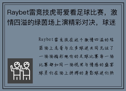 Raybet雷竞技虎哥爱看足球比赛，激情四溢的绿茵场上演精彩对决，球迷热情高涨