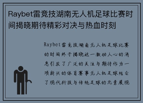 Raybet雷竞技湖南无人机足球比赛时间揭晓期待精彩对决与热血时刻