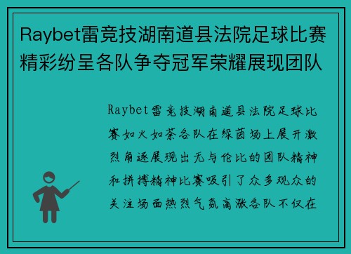 Raybet雷竞技湖南道县法院足球比赛精彩纷呈各队争夺冠军荣耀展现团队精神