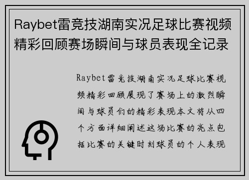 Raybet雷竞技湖南实况足球比赛视频精彩回顾赛场瞬间与球员表现全记录