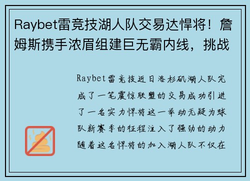 Raybet雷竞技湖人队交易达悍将！詹姆斯携手浓眉组建巨无霸内线，挑战总冠军霸主地位