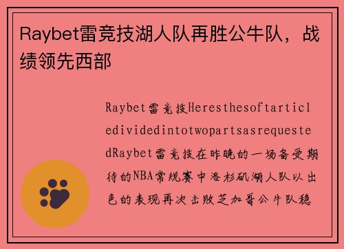 Raybet雷竞技湖人队再胜公牛队，战绩领先西部