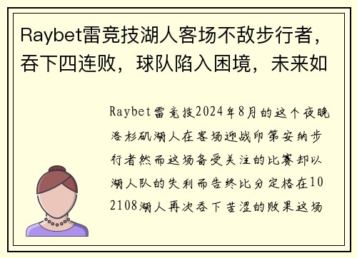Raybet雷竞技湖人客场不敌步行者，吞下四连败，球队陷入困境，未来如何破局？