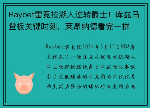 Raybet雷竞技湖人逆转爵士！库兹马登板关键时刻，莱昂纳德看完一拼