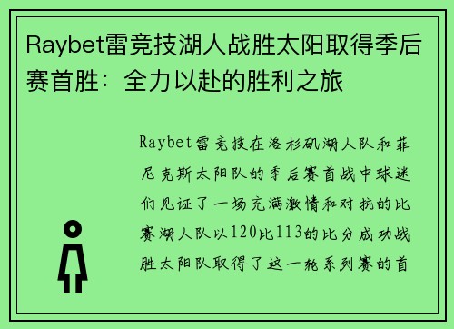 Raybet雷竞技湖人战胜太阳取得季后赛首胜：全力以赴的胜利之旅