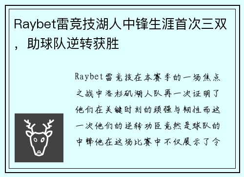 Raybet雷竞技湖人中锋生涯首次三双，助球队逆转获胜