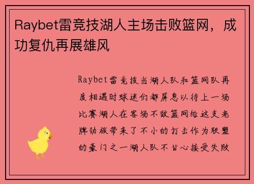 Raybet雷竞技湖人主场击败篮网，成功复仇再展雄风