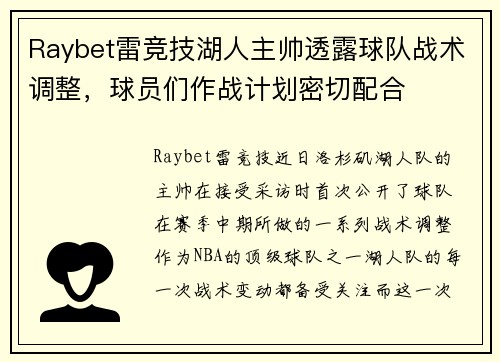 Raybet雷竞技湖人主帅透露球队战术调整，球员们作战计划密切配合