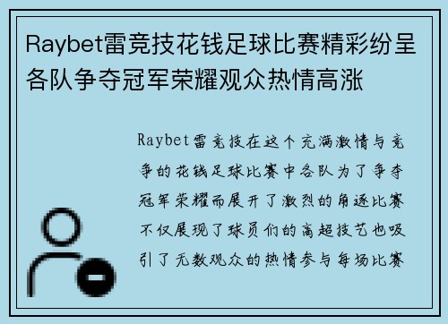 Raybet雷竞技花钱足球比赛精彩纷呈各队争夺冠军荣耀观众热情高涨