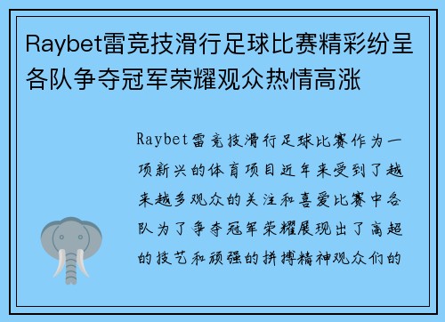 Raybet雷竞技滑行足球比赛精彩纷呈各队争夺冠军荣耀观众热情高涨