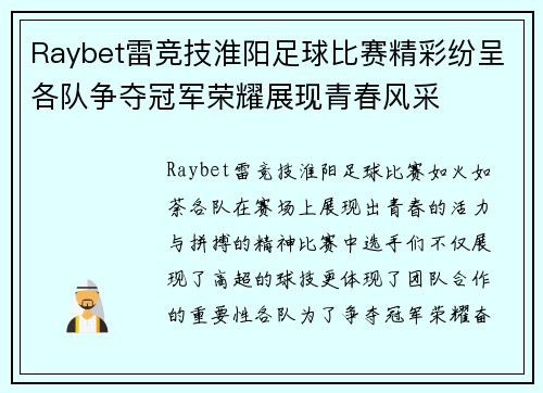 Raybet雷竞技淮阳足球比赛精彩纷呈各队争夺冠军荣耀展现青春风采