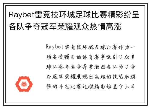 Raybet雷竞技环城足球比赛精彩纷呈各队争夺冠军荣耀观众热情高涨