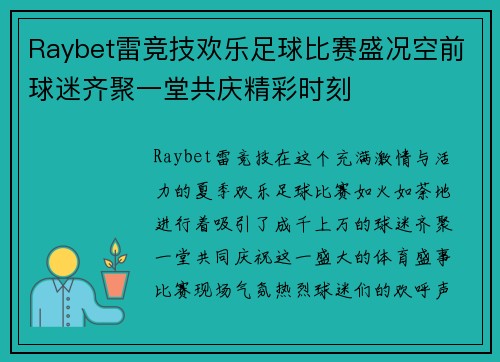 Raybet雷竞技欢乐足球比赛盛况空前球迷齐聚一堂共庆精彩时刻