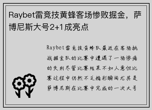 Raybet雷竞技黄蜂客场惨败掘金，萨博尼斯大号2+1成亮点