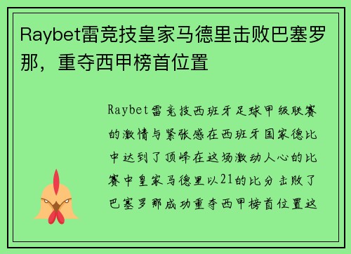 Raybet雷竞技皇家马德里击败巴塞罗那，重夺西甲榜首位置