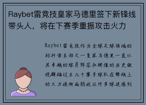 Raybet雷竞技皇家马德里签下新锋线带头人，将在下赛季重振攻击火力