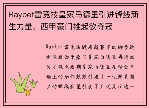 Raybet雷竞技皇家马德里引进锋线新生力量，西甲豪门雄起欲夺冠