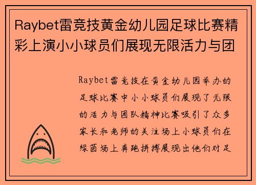 Raybet雷竞技黄金幼儿园足球比赛精彩上演小小球员们展现无限活力与团队精神