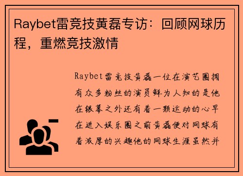 Raybet雷竞技黄磊专访：回顾网球历程，重燃竞技激情