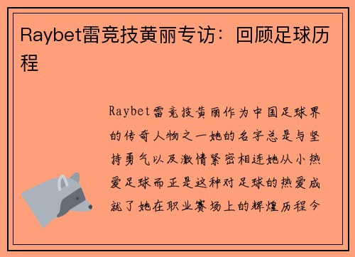 Raybet雷竞技黄丽专访：回顾足球历程