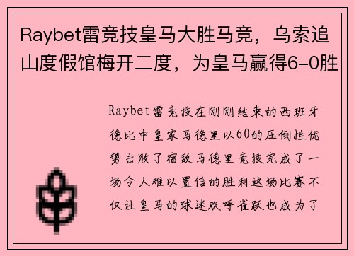 Raybet雷竞技皇马大胜马竞，乌索追山度假馆梅开二度，为皇马赢得6-0胜利