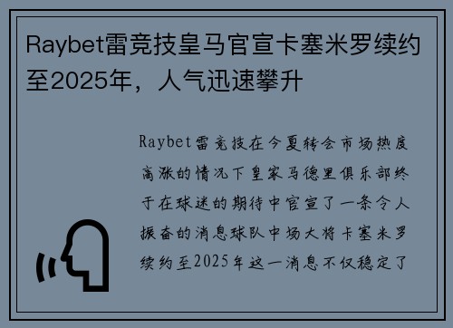 Raybet雷竞技皇马官宣卡塞米罗续约至2025年，人气迅速攀升