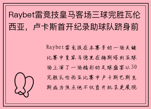 Raybet雷竞技皇马客场三球完胜瓦伦西亚，卢卡斯首开纪录助球队跻身前四