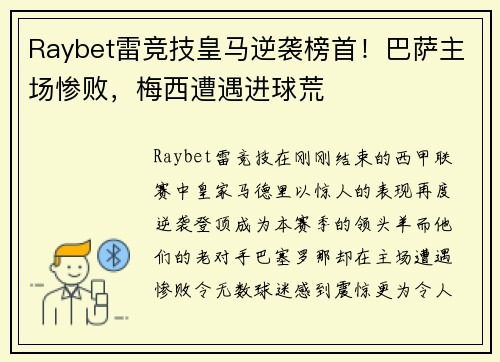 Raybet雷竞技皇马逆袭榜首！巴萨主场惨败，梅西遭遇进球荒