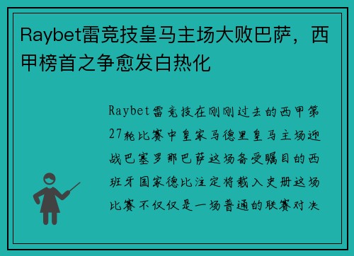 Raybet雷竞技皇马主场大败巴萨，西甲榜首之争愈发白热化