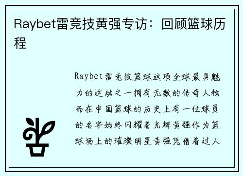 Raybet雷竞技黄强专访：回顾篮球历程