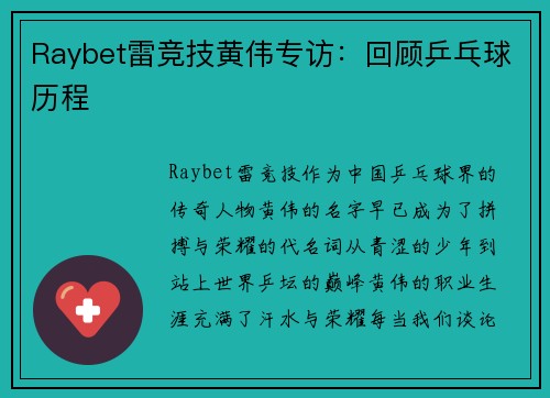 Raybet雷竞技黄伟专访：回顾乒乓球历程