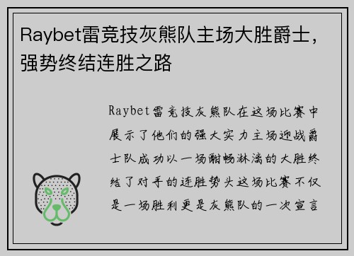 Raybet雷竞技灰熊队主场大胜爵士，强势终结连胜之路
