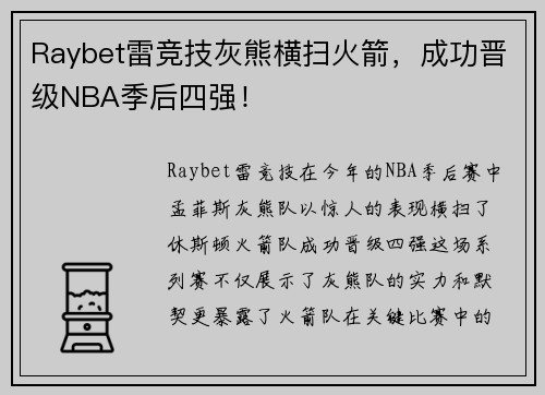 Raybet雷竞技灰熊横扫火箭，成功晋级NBA季后四强！