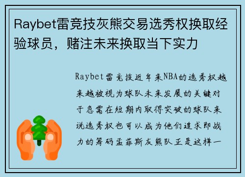 Raybet雷竞技灰熊交易选秀权换取经验球员，赌注未来换取当下实力