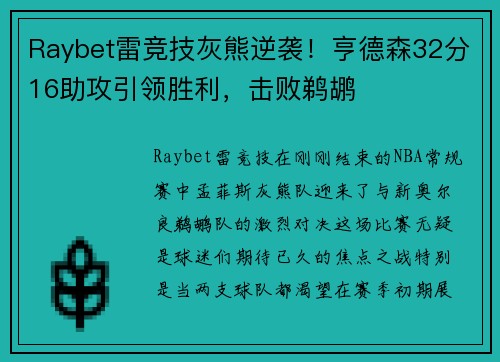 Raybet雷竞技灰熊逆袭！亨德森32分16助攻引领胜利，击败鹈鹕