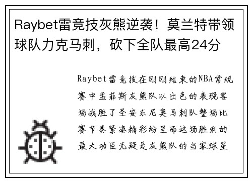 Raybet雷竞技灰熊逆袭！莫兰特带领球队力克马刺，砍下全队最高24分